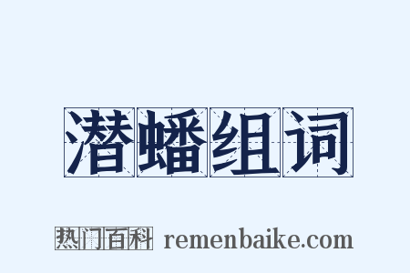 潜蟠组词是什么意思的图片